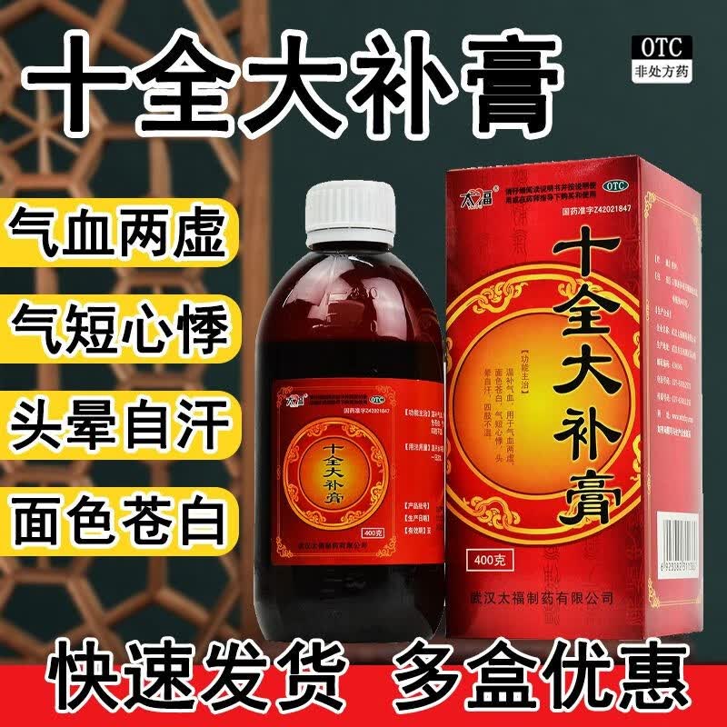 太福十全大补膏400g补气养血用于气血两虚四肢不温补血补气女人虚血亏
