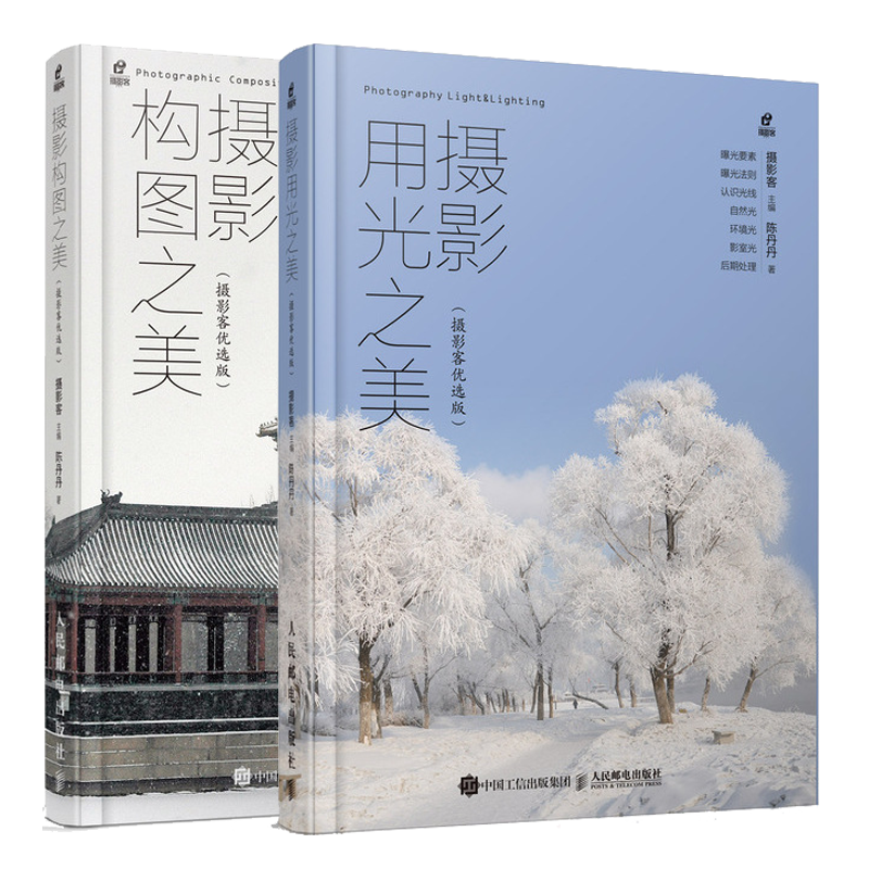 摄影用光之美+摄影构图之美 摄影客优选版