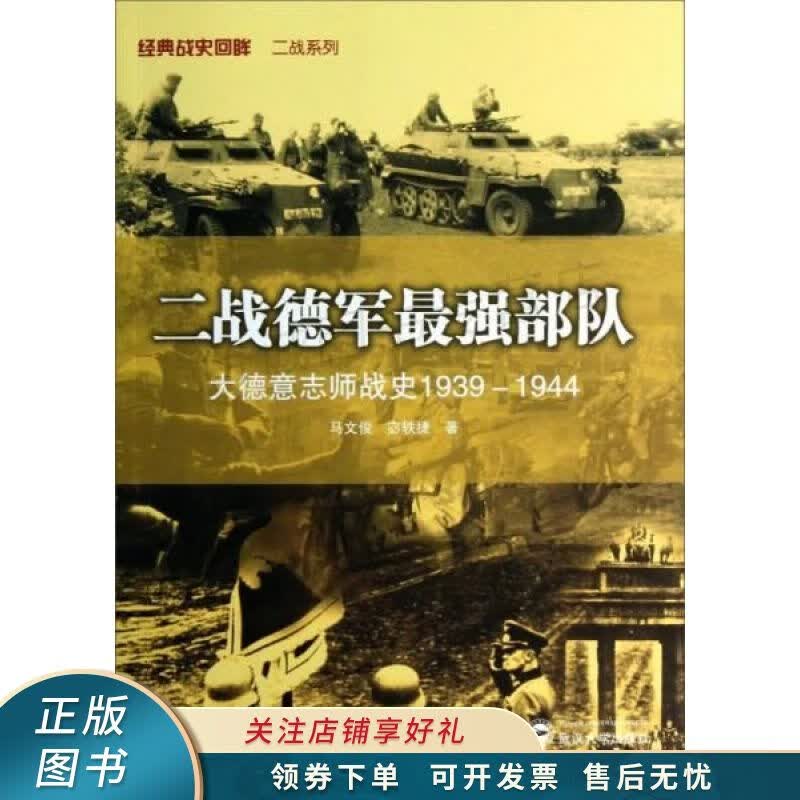 二战德军强德意志师战史1939-1944