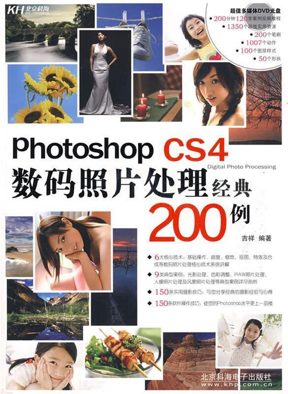 Photoshop CS4数码照片处理经典200例