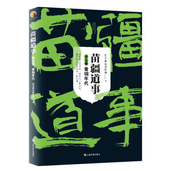 苗疆道事5 青铜年代(苗疆道事)