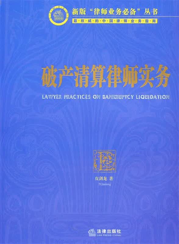 破产清算律师实务