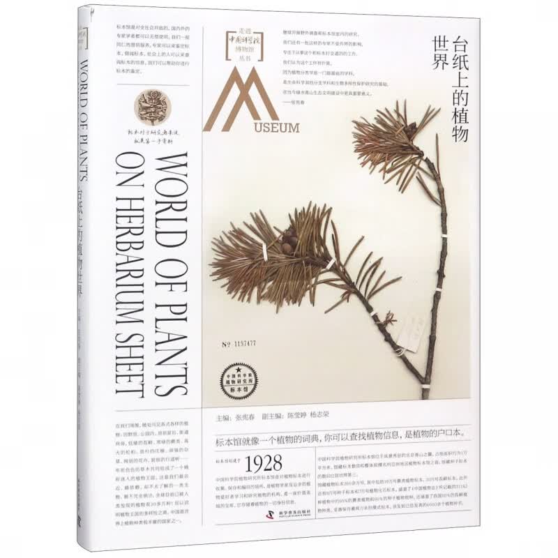 台纸上的植物世界(精)/走进 博物馆丛书