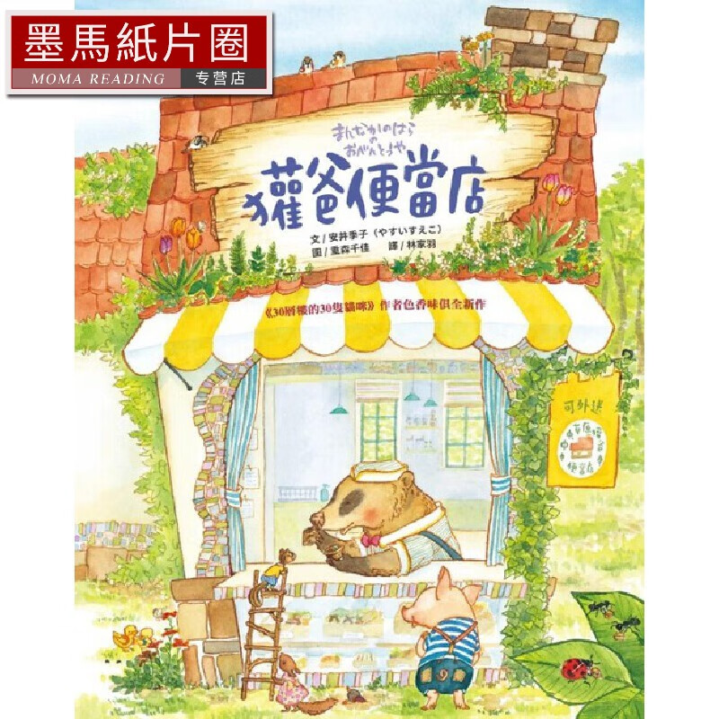 预售 獾爸便当店（二版） 大颖文化 安井季子
