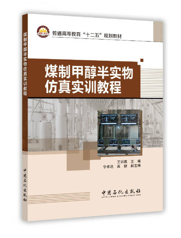 【正版书】煤制甲醇半实物仿真实训教程