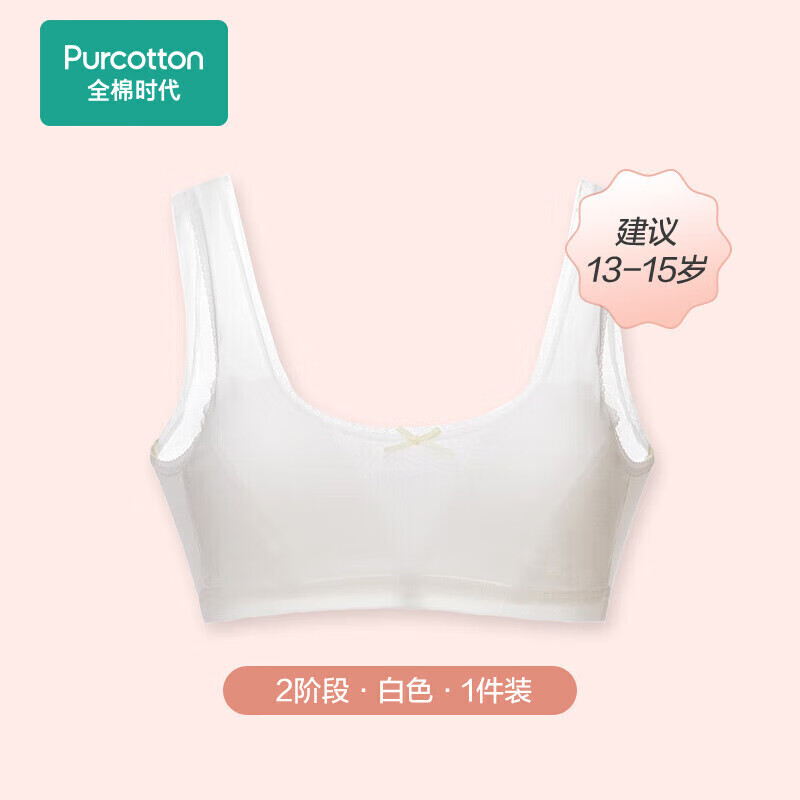 全棉时代少女内衣文胸初中生发育期精梳棉背心 白色（2阶段） 160 
