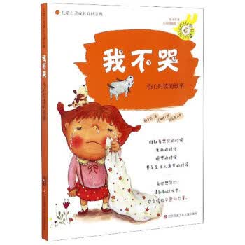 我不哭(伤心时读的故事) 儿童心灵成长自助宝典 [韩] 郑守恩,鲍佳汇