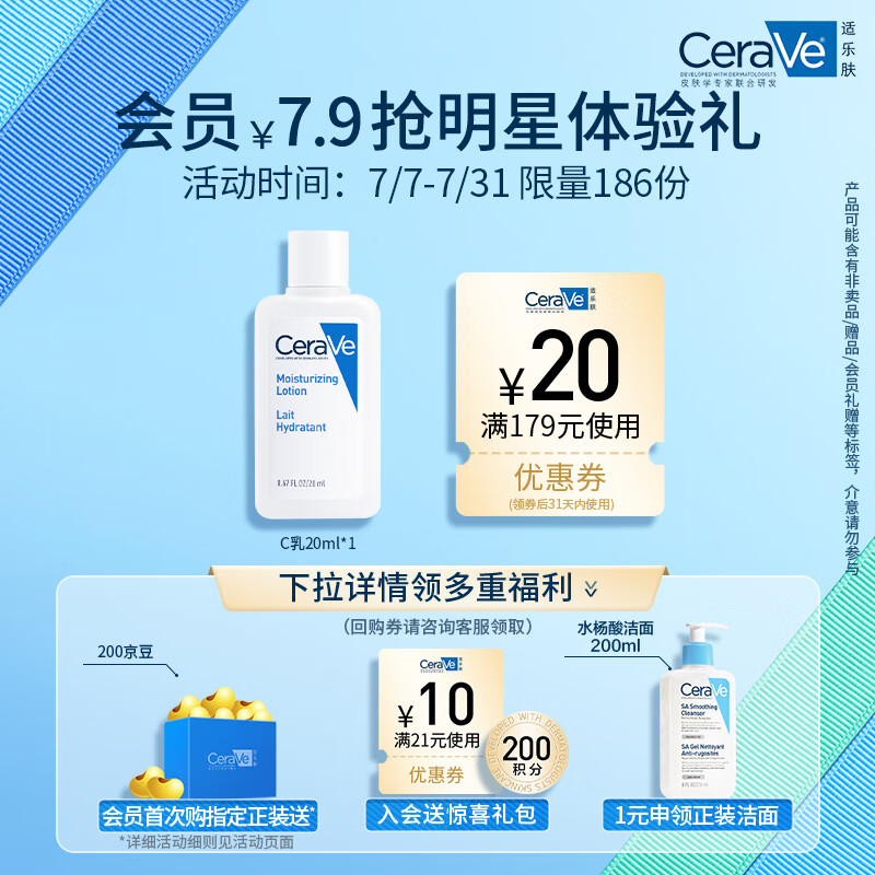 适乐肤（CeraVe）修护保湿润肤乳20ml(身体乳C乳男女敏感肌乳液面霜)【入会专享】