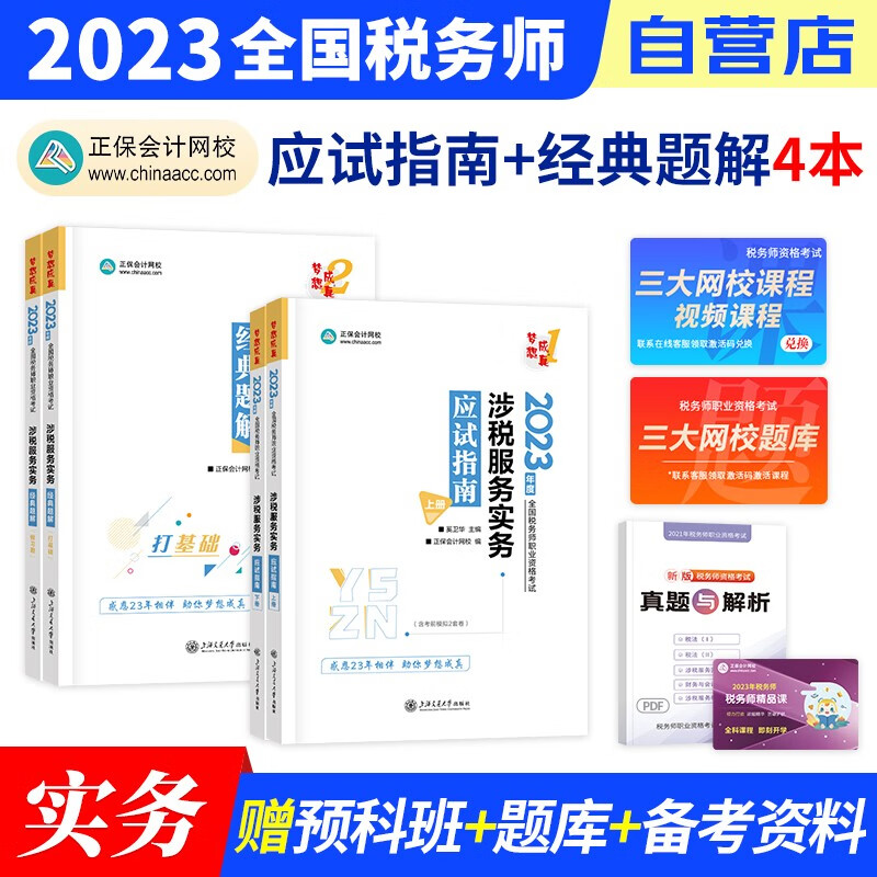 税务师2023教材正保 应试指南+经典题解练习题库 涉税服务实务 4本套（官方正版）2023年注册税务师考试用书 可搭税务师东奥轻松过关1历年真题注税网课程讲义