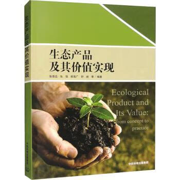 全新现货 生态产品及其价值实现 中国环境出版集团怎么看?