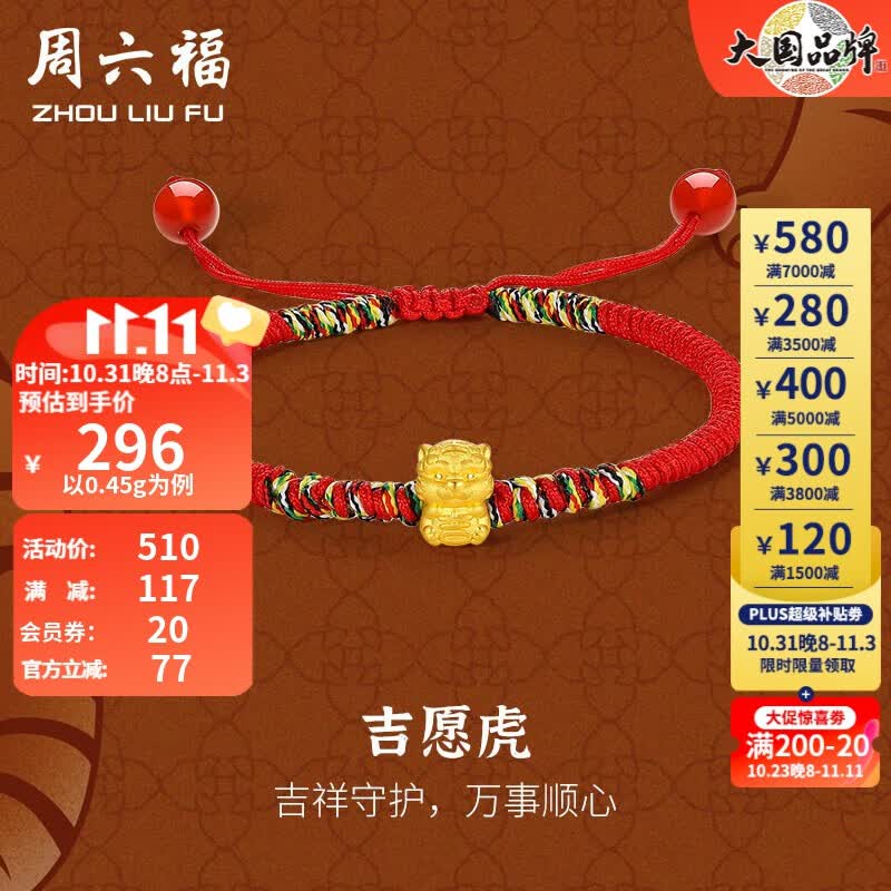 周六福（ZLF） 黄金手链女款生肖虎转运珠手绳手饰吉愿虎定价T 0.5g高性价比高么？