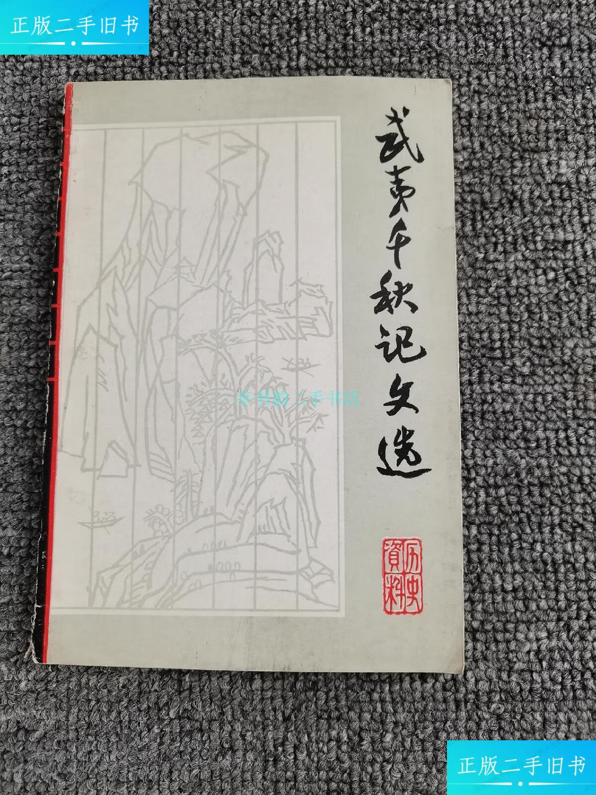 【二手9成新】武夷千秋记文选 【关于武夷岩茶历史资料合集,包括