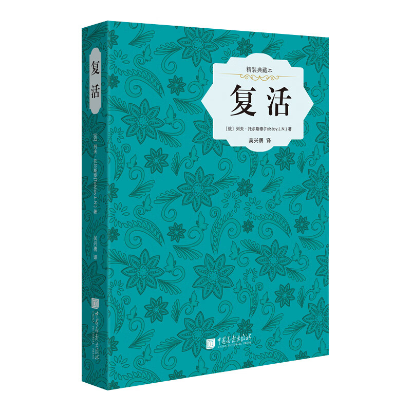 复活（精装插图典藏本）列夫·托尔斯泰作品 “十九世纪俄国生活百科全书”式文学作品 世界文学名著 中小学阅读推荐 中国画报