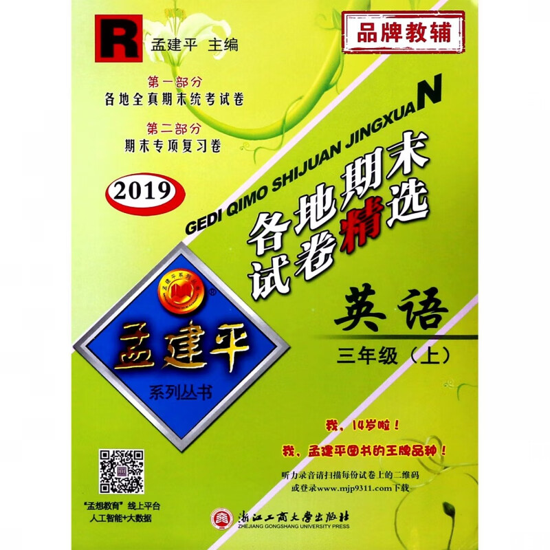 英语(3上R2019)/各地期末试卷精选