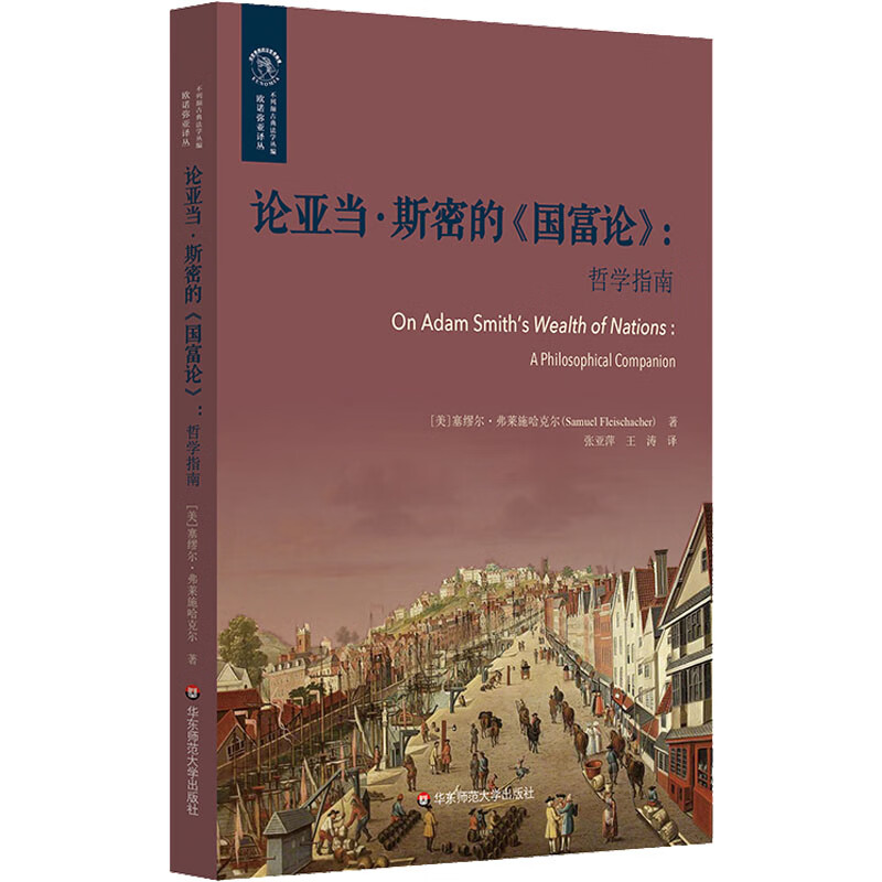 论亚当·斯密的《国富论》:哲学指南 图书