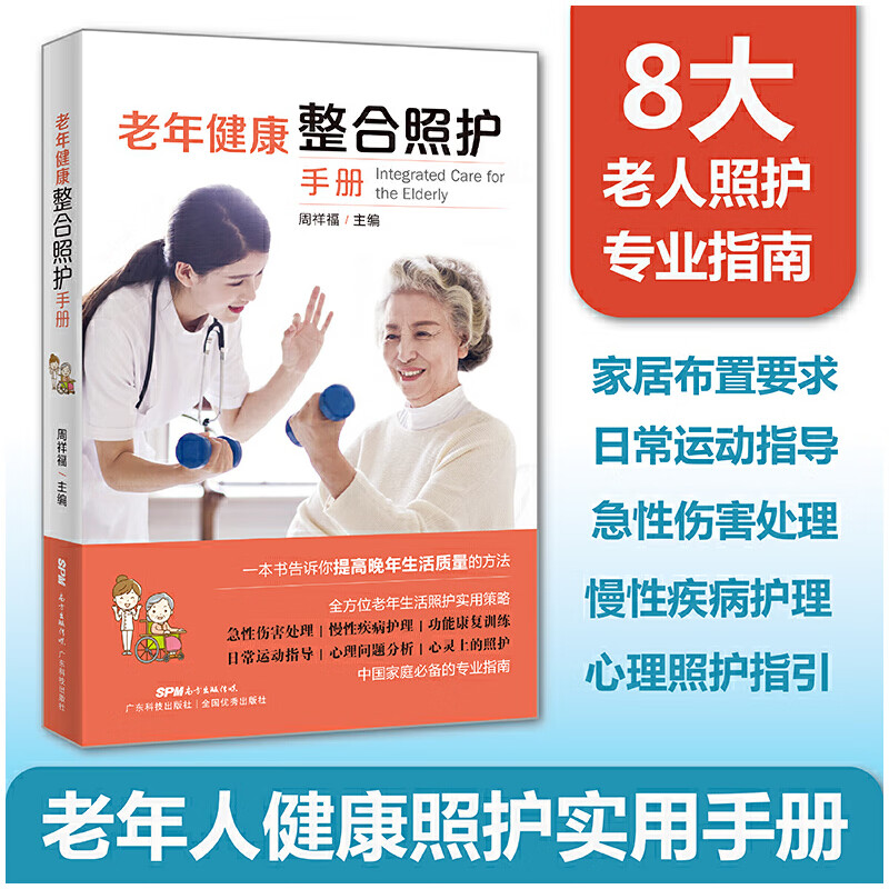 老年健康整合照护