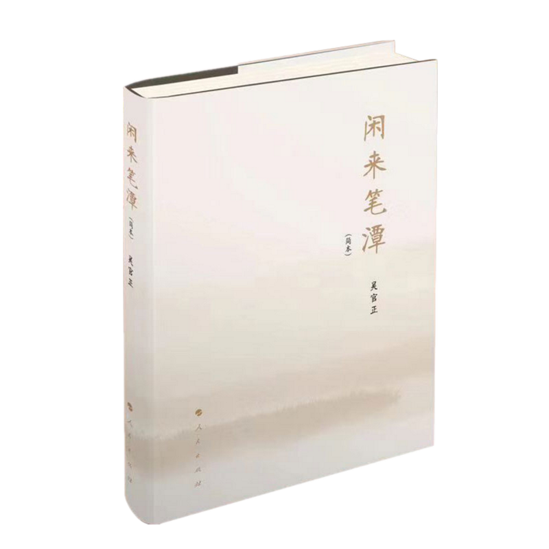 现货  闲来笔潭(简本)新版       人民出版社