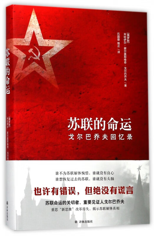 苏联的命运(戈尔巴乔夫回忆录)(精)