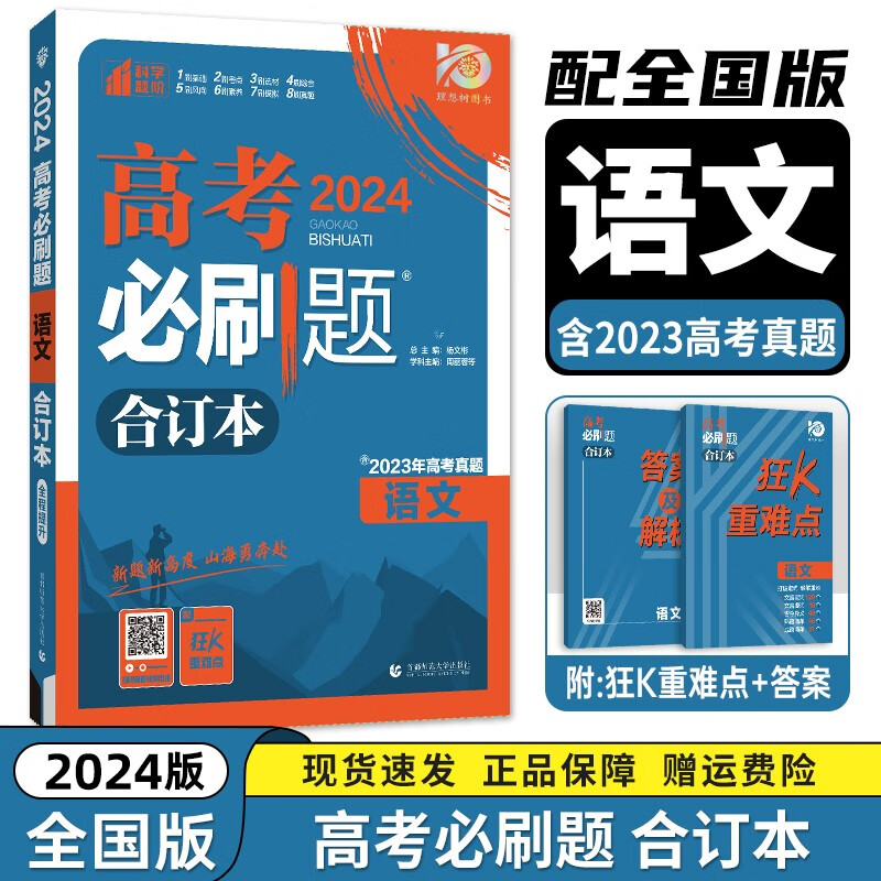 现货【新高考/全国版】2024新版高考必刷题合订本 高考一二三轮总复习资料练习册 高考真题全刷高中必刷题 【全国版】【语文】必刷题合订本 新高考