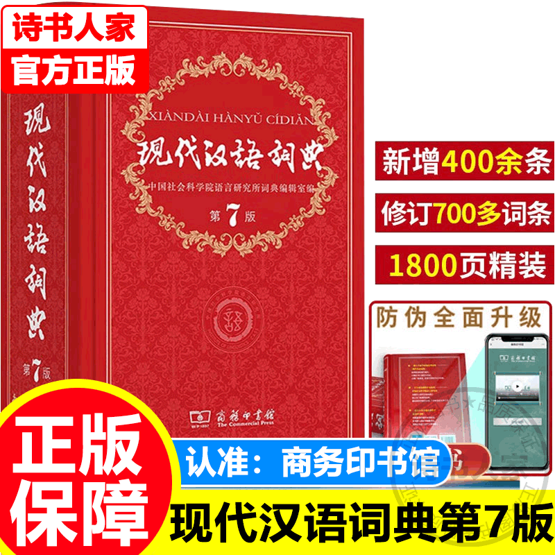 【旗舰店正版】现代汉语词典第7版 商务印书馆 第七版非8/9版 汉语字典词典中小学生汉语词典辞典工具书 中小学生 现代汉语词典第7版（定价109元）