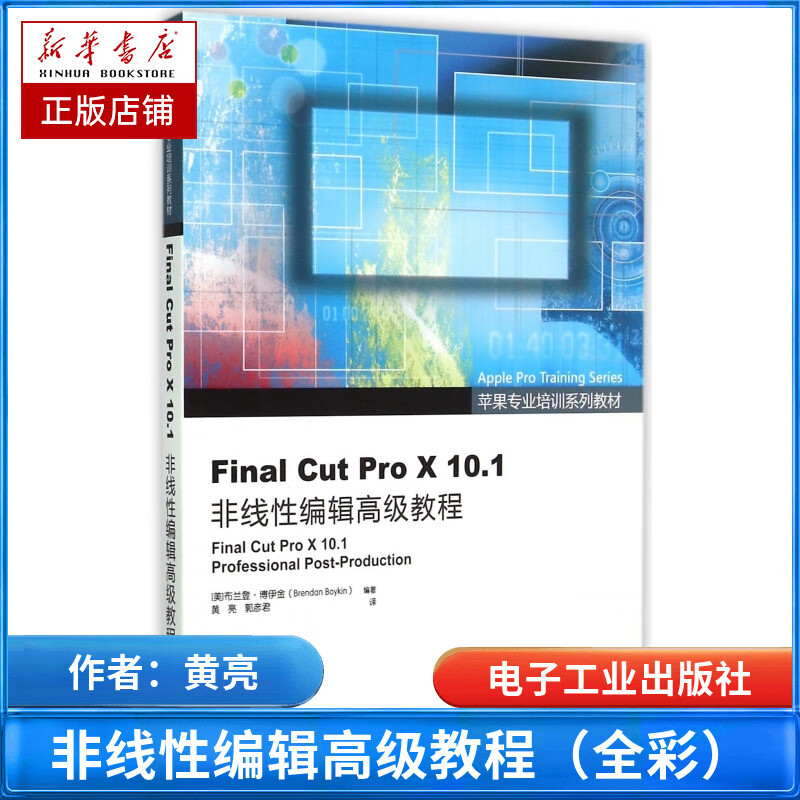 Final Cut Pro X10.1非线性编辑*教程(苹果专业培训系列教材)