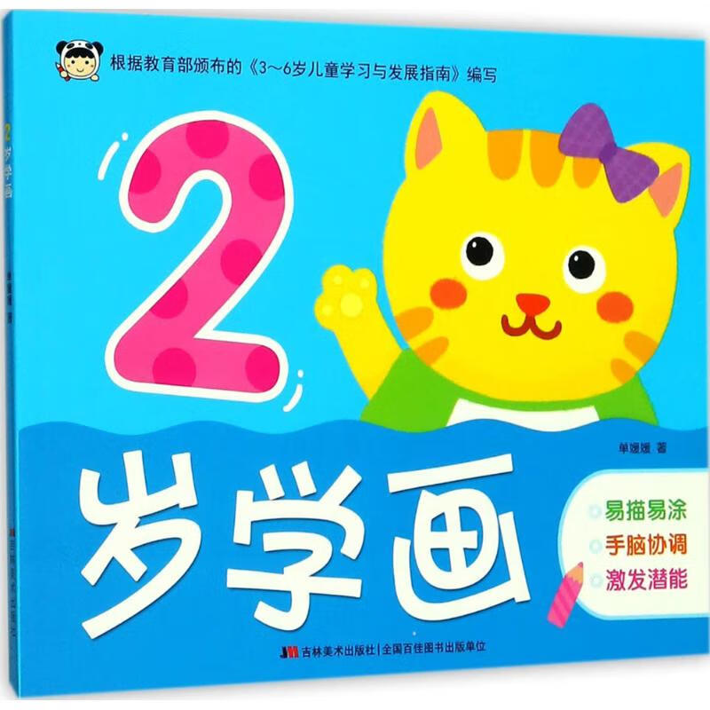 正版 2岁学画 单媛媛 著 艺术/动画