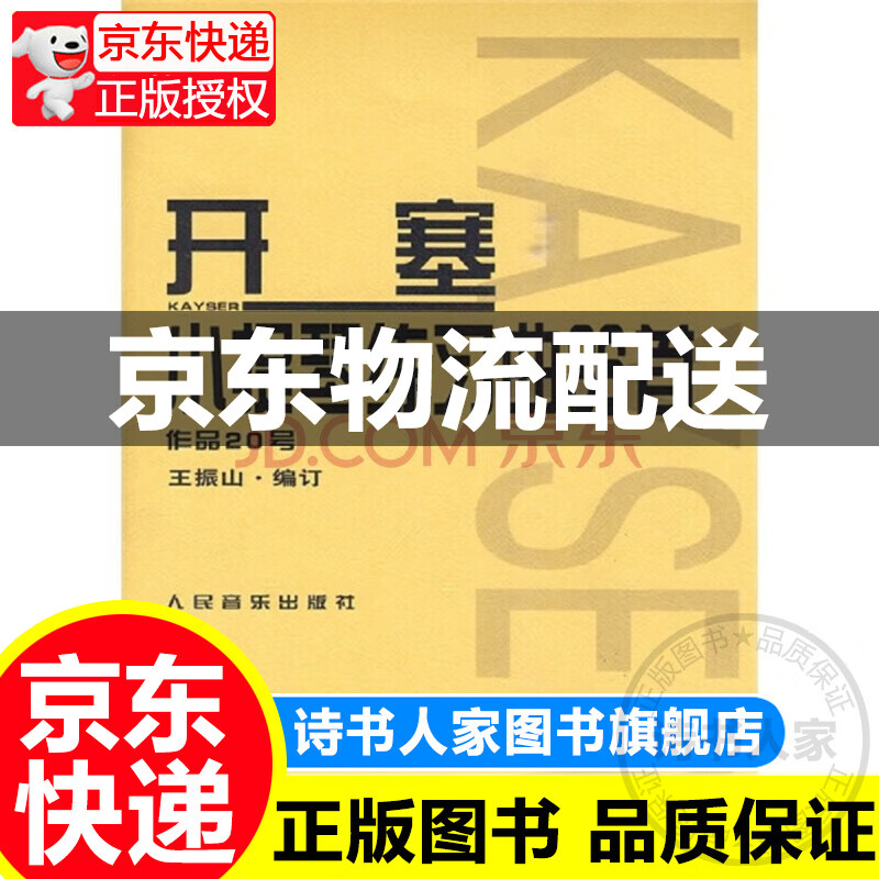 开塞小提琴练习曲36首 作品20号 正版