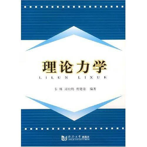 理论力学(1光盘) 韦林 科学与自然 9787560834870