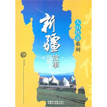 天山传奇系列--故事【正版图书】