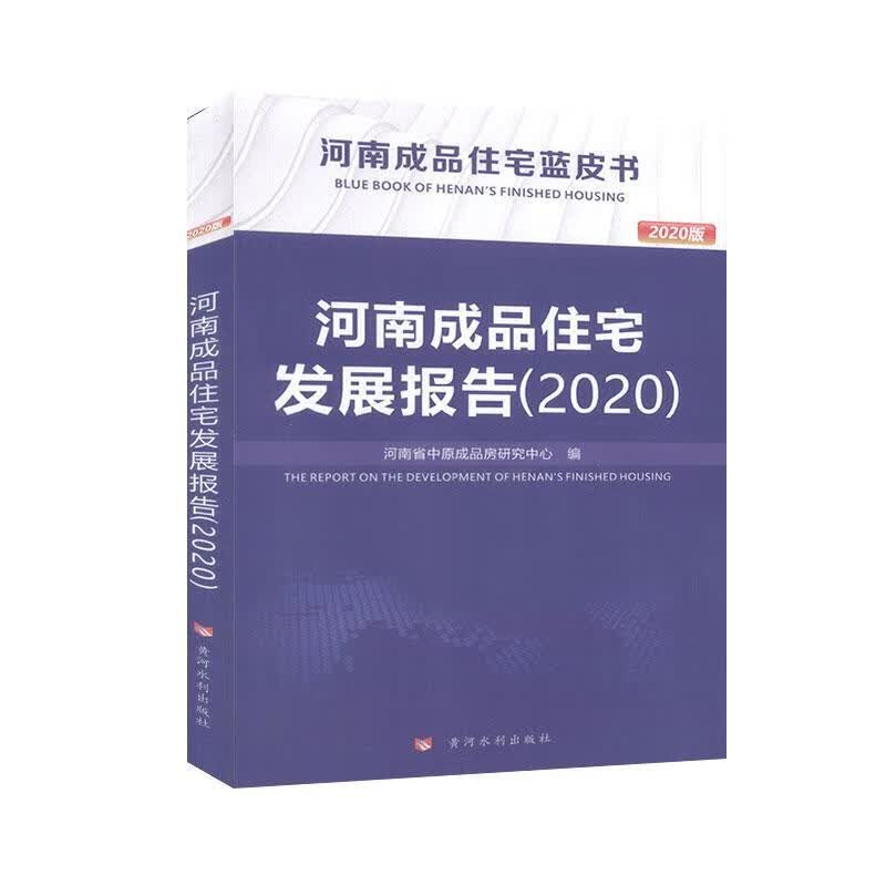  河南成品住宅发展报告(2020) 建筑 张弘 黄河水利出版社 9787550926363 