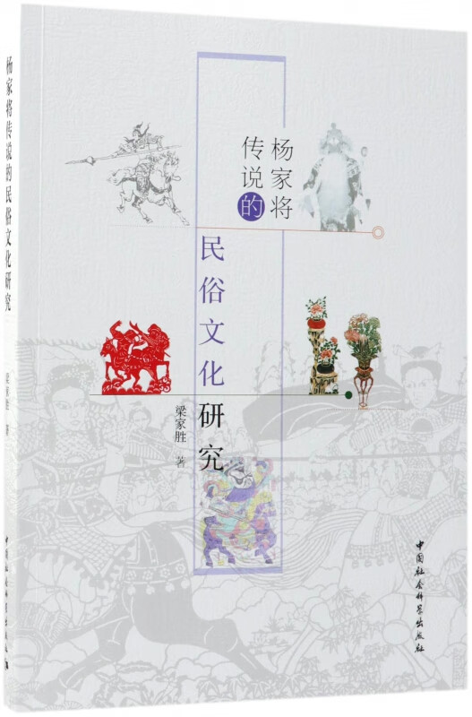 杨家将传说的民俗文化研究