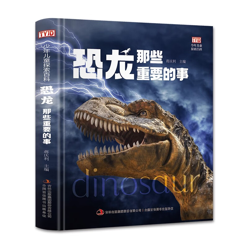 恐龙那些重要的事（精装）还原史前巨型动物样貌习性揭秘恐龙生活方式 少年儿童探索百科全书
