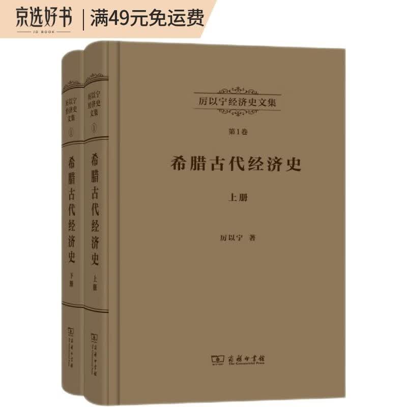 厉以宁经济史文集第1卷：希腊古代经济史（套装上下册）