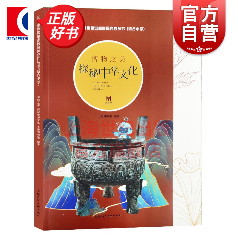 博物之美:探秘中华文化 长三角地区博物馆文物资源中华传统优秀文化传播 上海人民美术出版社