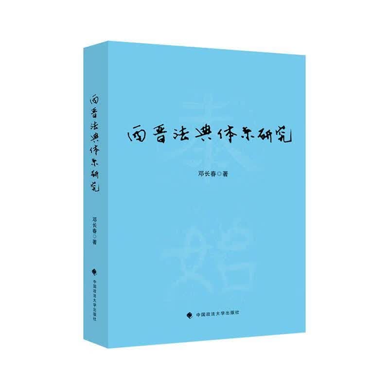 西晋法典体系研究邓长春中国政法大学出版社有限责任公司9787576404128 法律书籍