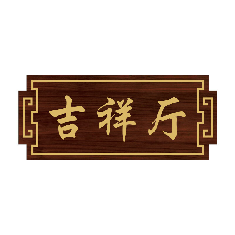 尚莱明亚克力饭店包间门牌号定制木纹民宿酒店大排档包厢餐厅房间标识