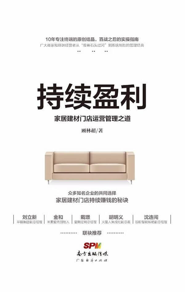 持续盈利:家居建材门店运营管理之道9787545454840 顾林超广东经济