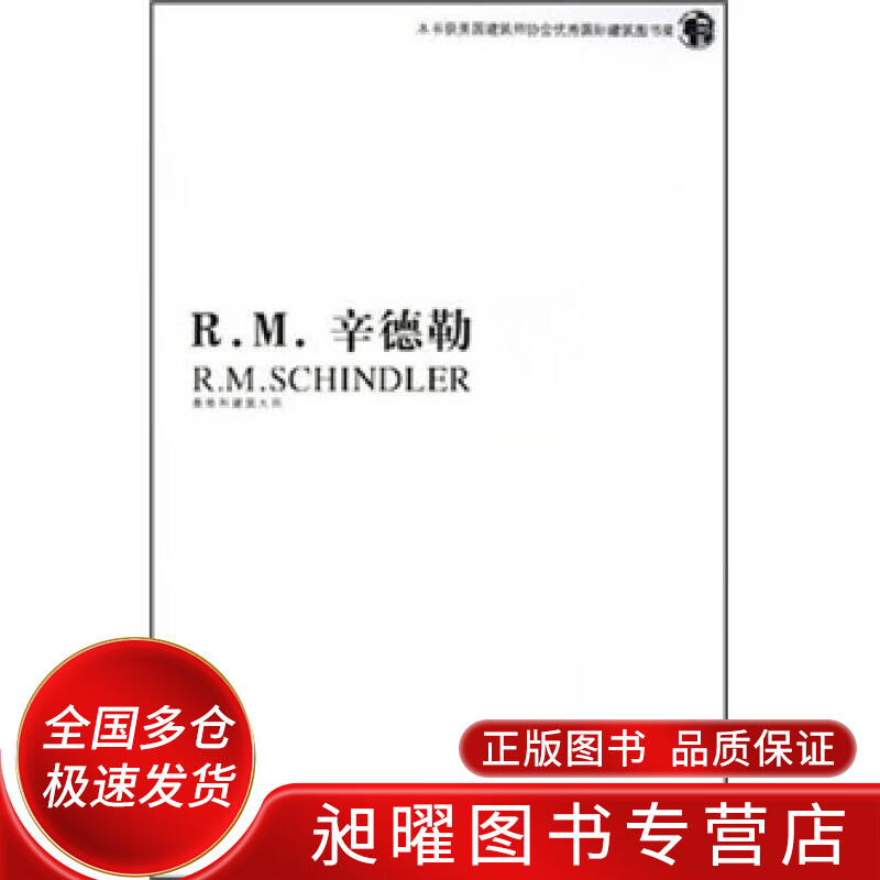 R M 辛德勒 奥地利建筑大师【正版精选】