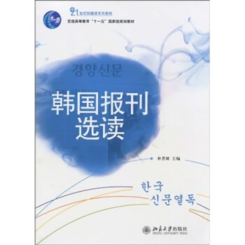 正版韩国报刊选读北京大学出版社