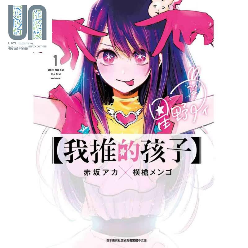 漫画 我推的孩子 1 赤坂アカ 台版漫画书 青文出版