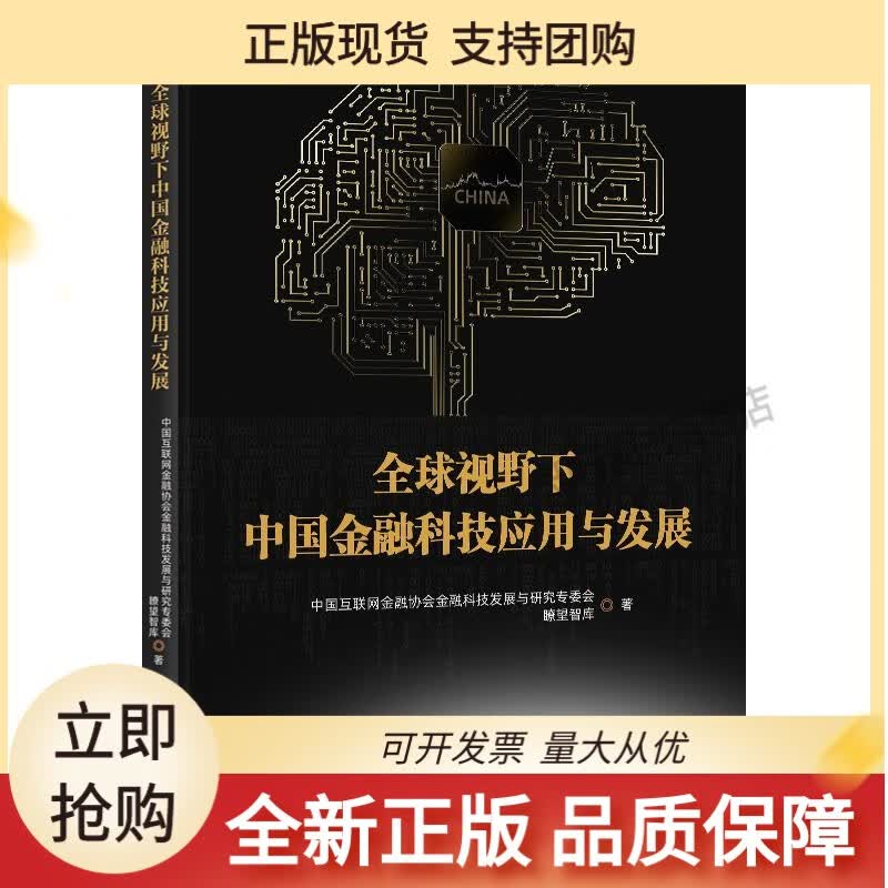 视野下中国金融科技应用与发展