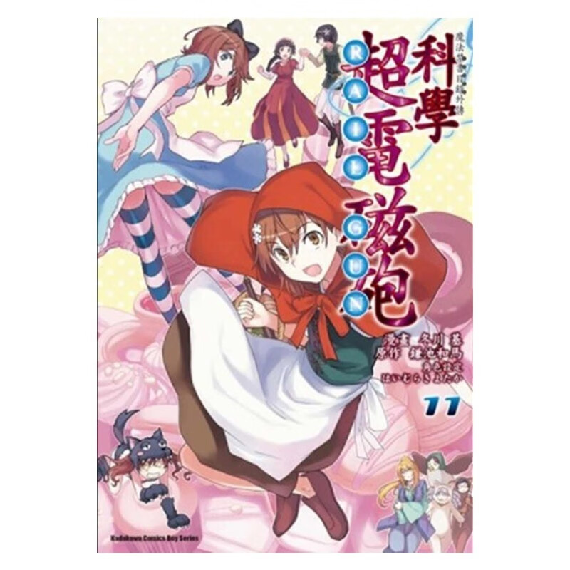 现货 魔法禁书目录外传 科学超电磁砲1-16册 单本漫画书 角川 缣池和马 正原版 台版 进口图书 繁体中文 科學超電磁砲 11