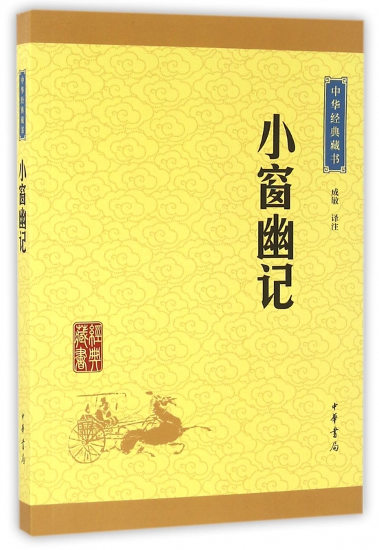 小窗幽记 中华经典藏书 成敏校注 明代清言小品集 经典国学名著 塑造自身 增加涵养 立身处事 怡情养性