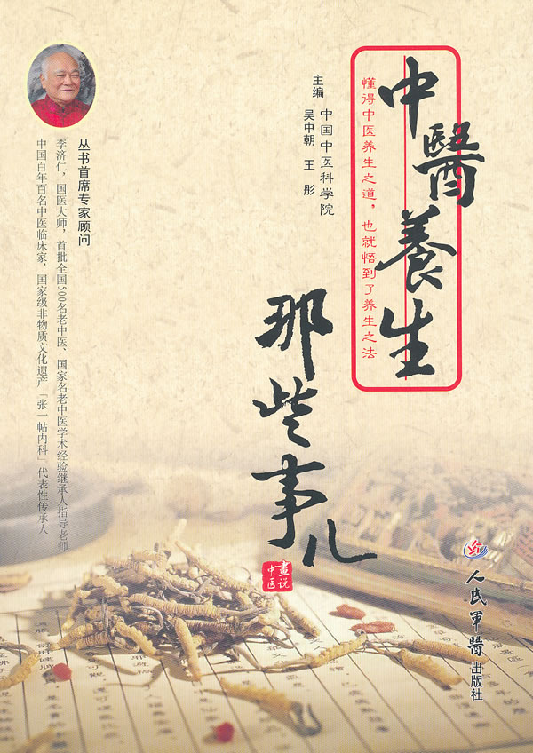 中医养生那些事儿 吴中朝【正版】