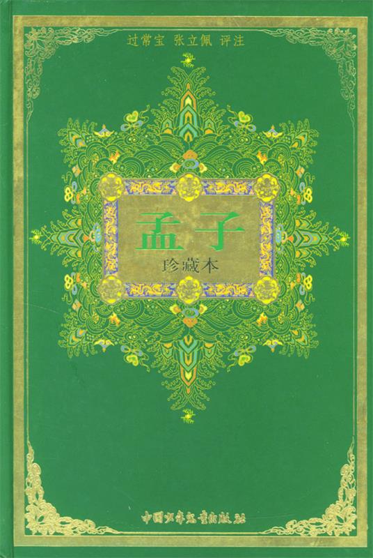 中华古典名著文库少年版:孟子 9787500769705 过常宝,张立佩 评注