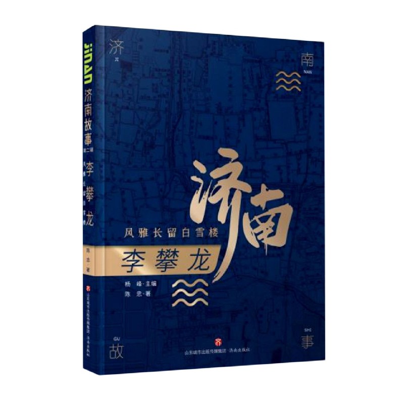 李攀龙(风雅长留白雪楼)/济南故事
