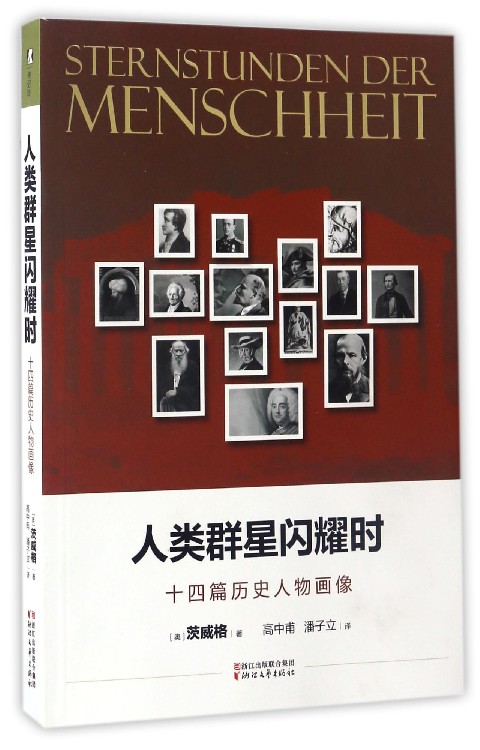 人类群星闪耀时(十四篇历史人物画像)