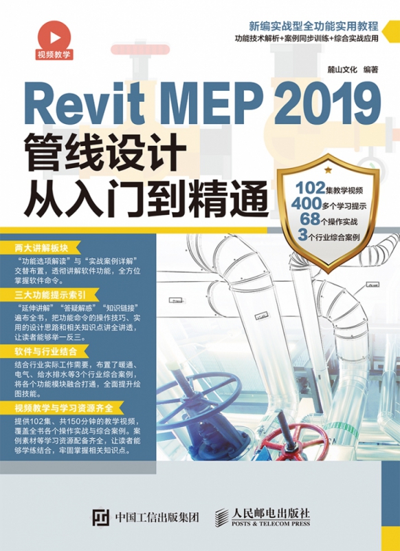 RevitMEP2019管线设计从入门到精通