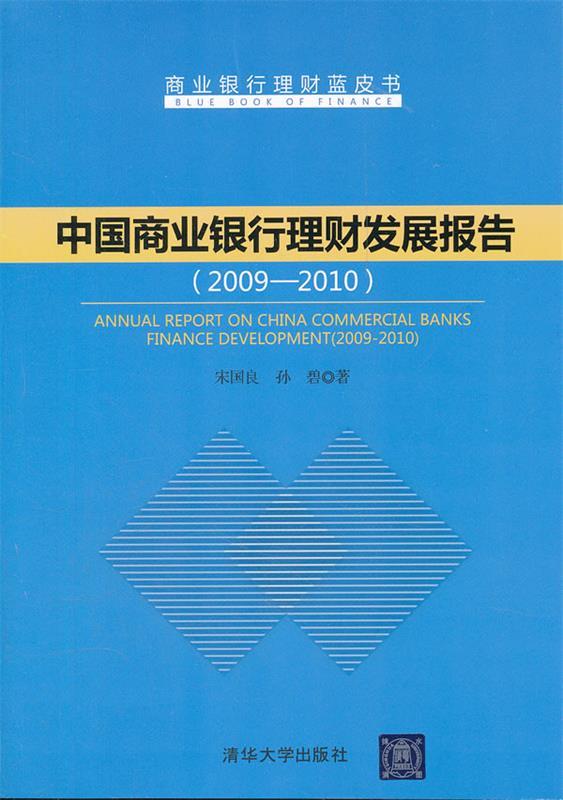 中国商业银行理财发展报告