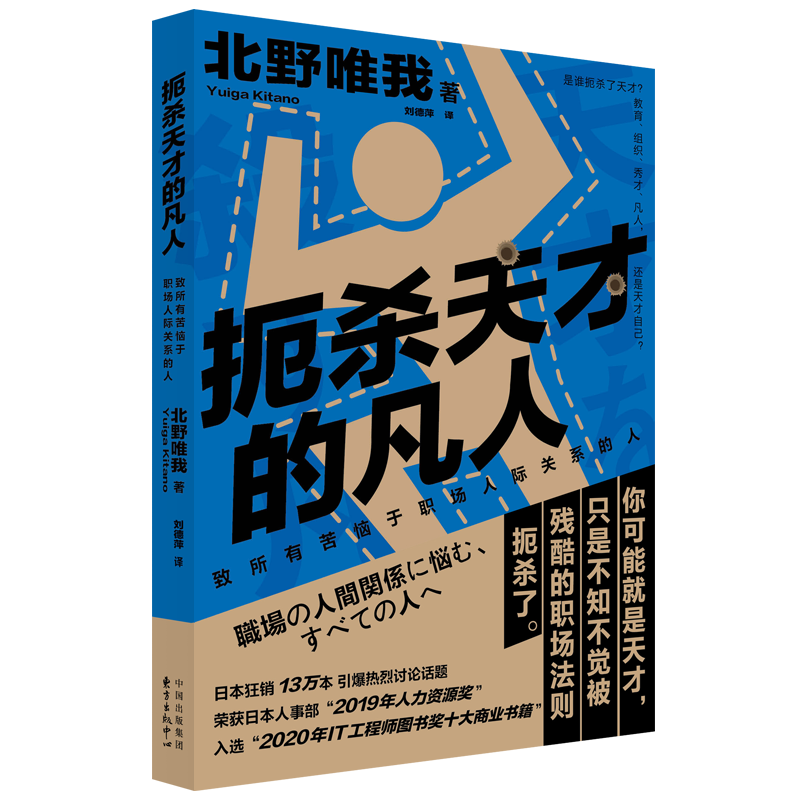 扼杀天才的凡人——致所有苦恼于职场人际关系的人